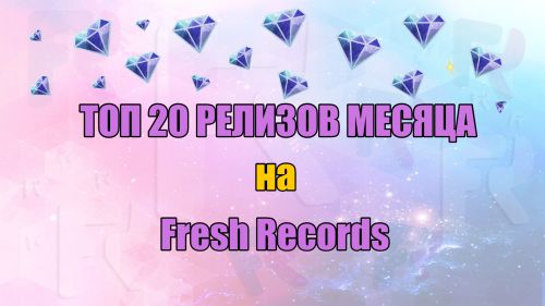 Fresh Records TOP 20 of the month [May 2019]