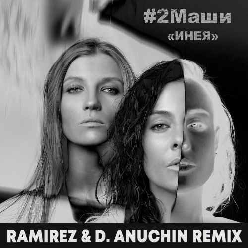 2 -  (Ramirez & D. Anuchin Remix) [2019]