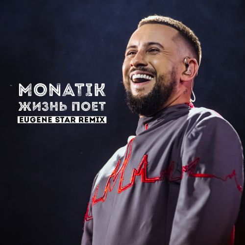 Monatik    (Eugene Star Remix) [2019]