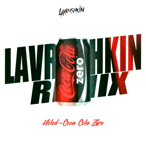 HOLOD - Coca Cola Zero (Lavrushkin Radio mix).mp3