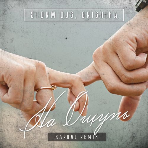 Storm DJs, Grishina -   (Kapral Remix).mp3