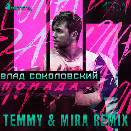 Vlad Sokolovskiy - Pomada (Temmy & Mira Extended Mix).mp3