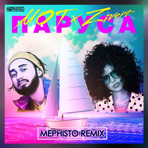Мот & Zivert - Паруса (Mephisto Remix) [2019]