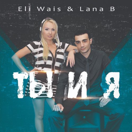 Eli Wais & Lana B -    .mp3