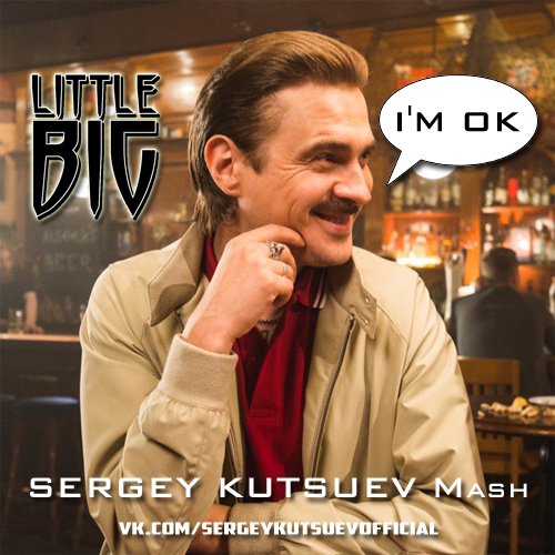 Little Big vs. Swanky Tunes - I'm Ok (Sergey Kutsuev Mash) [2019]