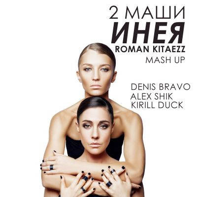 2 , Denis Bravo, Alex Shik & Kirill Duck -  (Roman Kitaezz Mash Up) [2019]