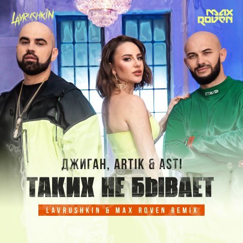 , Artik & Asti -    (Lavrushkin & Max Roven Radio mix).mp3