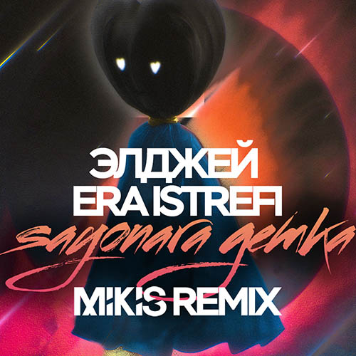 feat. Era Istrefi - Sayonara  (Mikis Remix Radio Edit).mp3