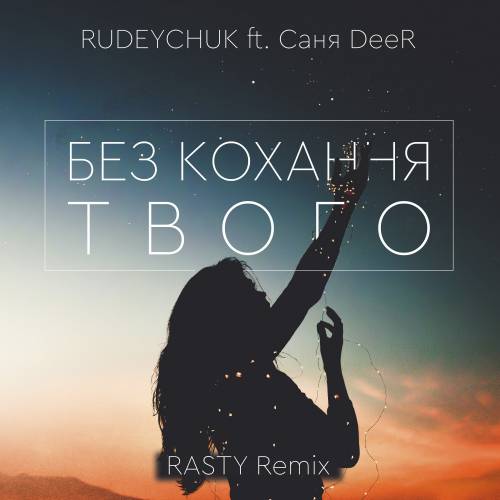 Rudeychuk ft.  Deer -    (Rasty Remix) [2019]