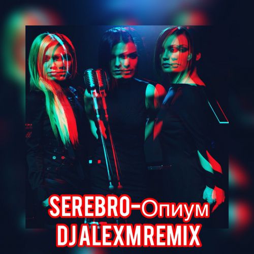 Serebro -  (DJ Alexm Remix) [2019]