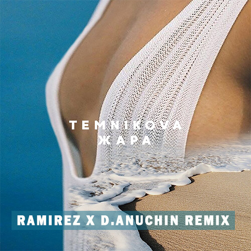   -  (Ramirez & D. Anuchin Remix) [2019]