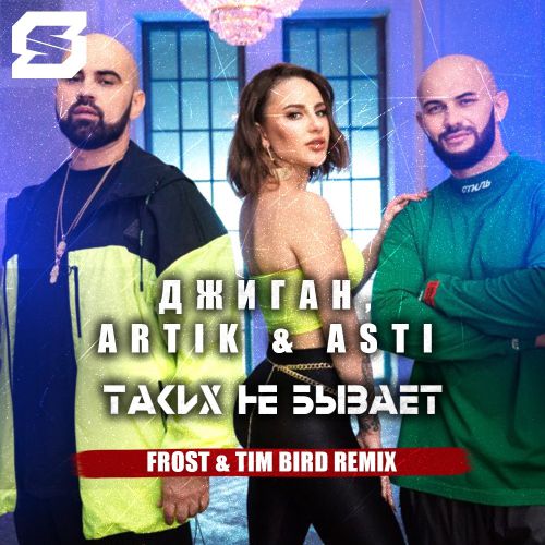  feat. Artik & Asti -    (Frost & Tim Bird Remix) [2019]