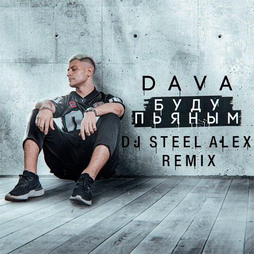 Dava -   (Dj Steel Alex Remix).mp3