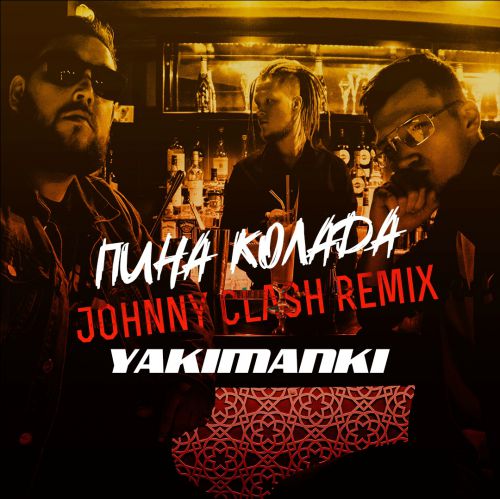 Yakimanki -   (Johnny Clash Remix).mp3
