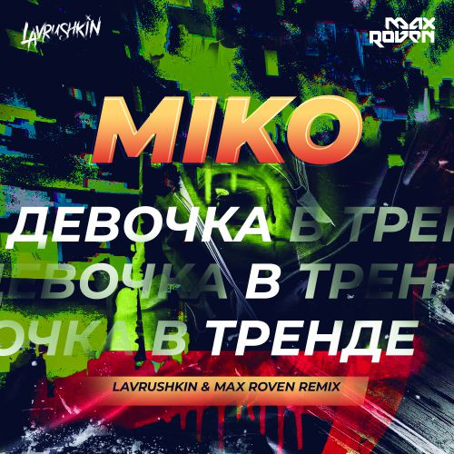 Miko -    (Lavrushkin & Max Roven Radio mix).mp3