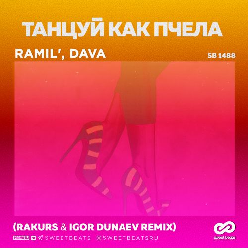 Ramil', DAVA -    (Rakurs & Igor Dunaev Remix).mp3