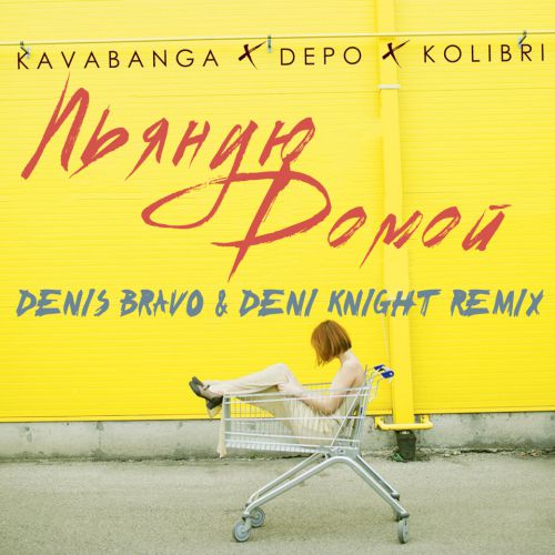 Kavabanga Depo Kolibri -   (Denis Bravo & Deni Knight Radio Edit).mp3