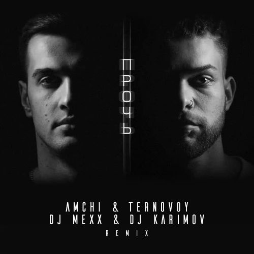 Amchi & Ternovoy -  (DJ Mexx & DJ Karimov Remix) [2019]