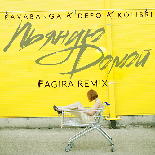 Kavabanga Depo Kolibri -   (Fagira extended remix).mp3