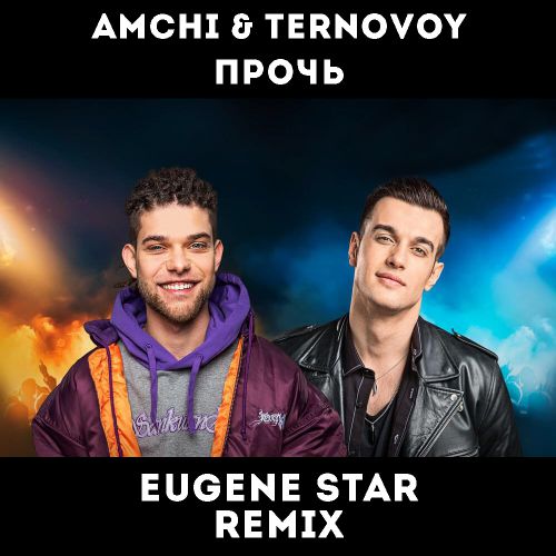 Ternovoy Feat. Amchi -  (Eugene Star Remix) [2019]