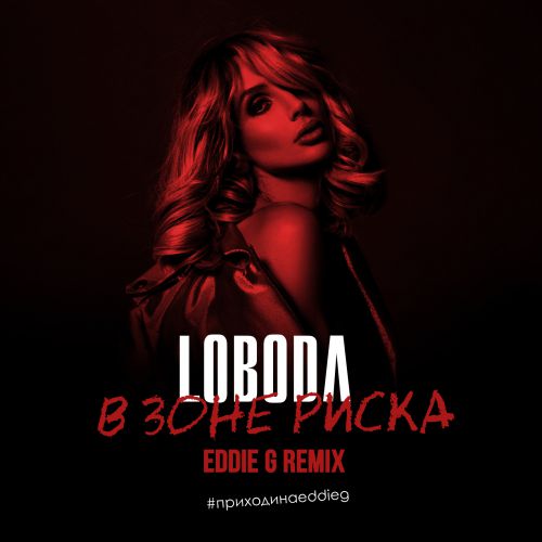 LOBODA -    (Eddie G Radio Remix).mp3