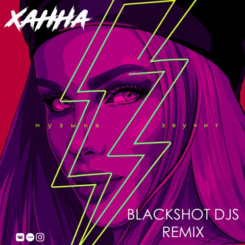 Ханна - Музыка Звучит (BlackShot DJs Remix)(Radio Edit.Mp3