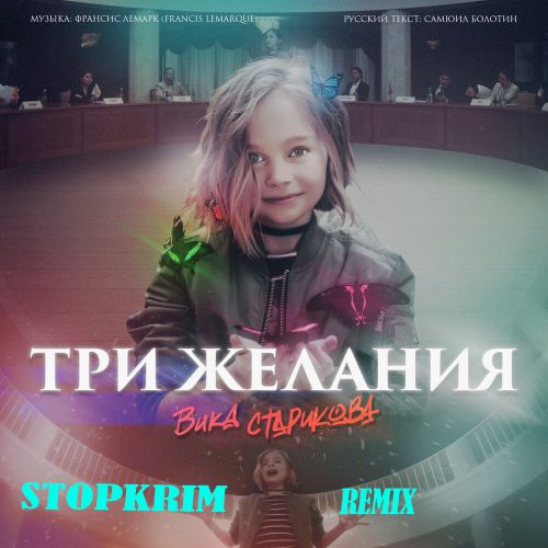 Vika Starikova -   (Stopkrim Remix) [2019]