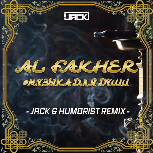 Al Fakher - # (Jack & Humorist Remix)[radio edit].mp3
