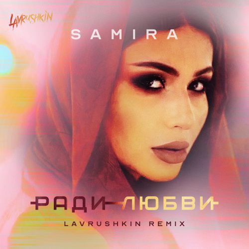 Samira -   (Lavrushkin Radio mix).mp3