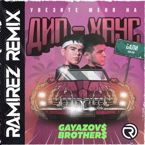 Gayazov$ Brother$ -    - (Ramirez Remix).mp3