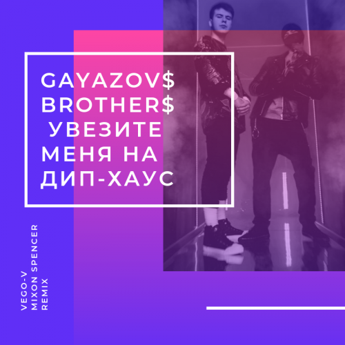 Gayazov$ Brother$ -    - (VEGO-V & Mixon Spencer Remix).mp3