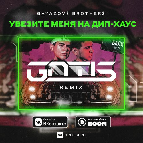 GAYAZOV$ BROTHER$ -      (GNTLS Remix).mp3