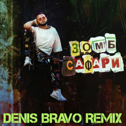  -  (Denis Bravo Remix).mp3