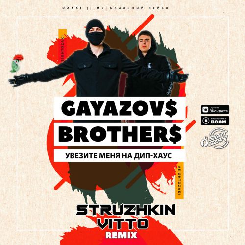 GAYAZOV$ BROTHER$ -    - (Struzhkin & Vitto Remix).mp3