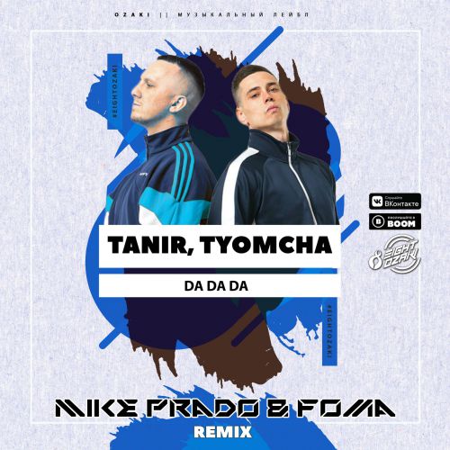 Tanir, Tyomcha - Da Da Da (Mike Prado & Foma Remix).mp3