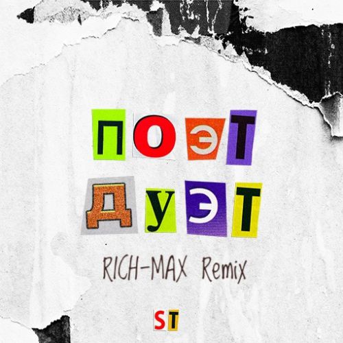 ST feat. Artik & Asti -   (RICH - MAX Radio Remix).mp3