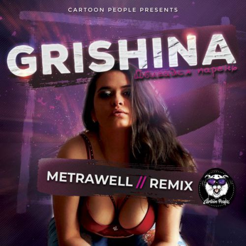 Grishina -   (Metrawell Remix).mp3