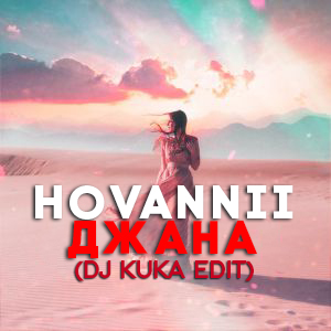 (6-108) HOVANNII -  (DJ Kuka edit).mp3