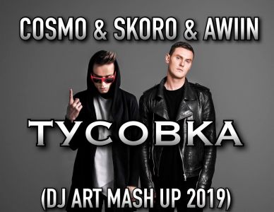 Cosmo & Skoro & Awiin -  (DJ Art Mash Up) [2019]