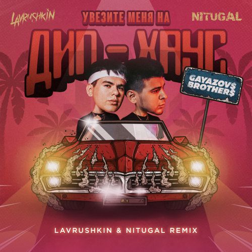 GAYAZOV$ BROTHER$ -    - (Lavrushkin & NitugaL Remix).mp3