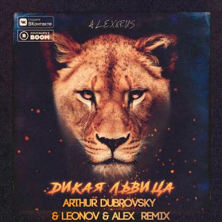 ALEX & RUS -  (Arthur Dubrovsky & Leonov & Alex  Remix) Extendet.mp3