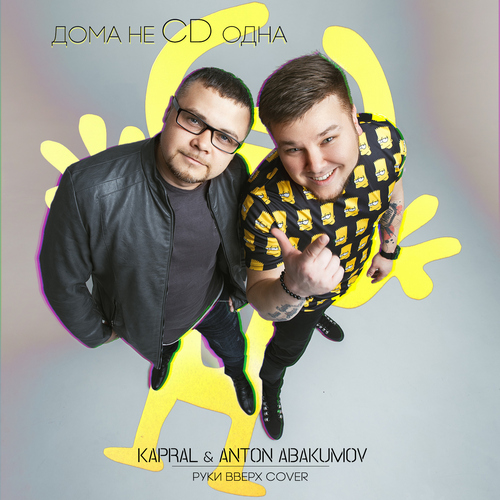 Kapral & Anton Abakumov -    (Cover) [Radio Edt].mp3