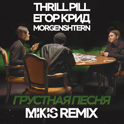 Thrill Pill,  , Morgenshtern -   (Mikis Remix).mp3