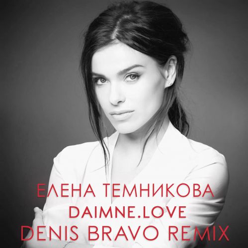   - DAIMNE.LOVE (Denis Bravo Remix).mp3