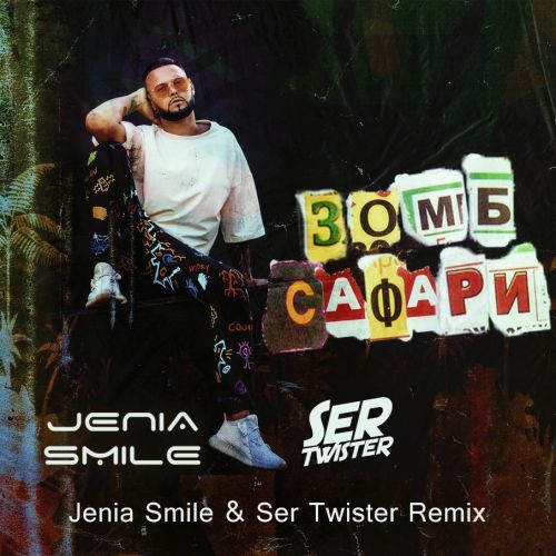  -  (Jenia Smile & Ser Twister Extended Remix).mp3