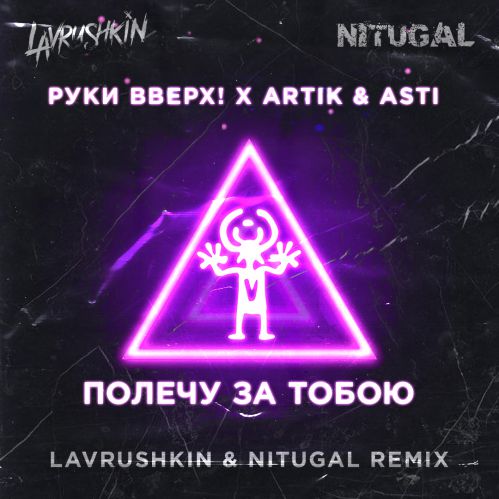  , Artik & Asti -    (Lavrushkin & NitugaL Remix).mp3