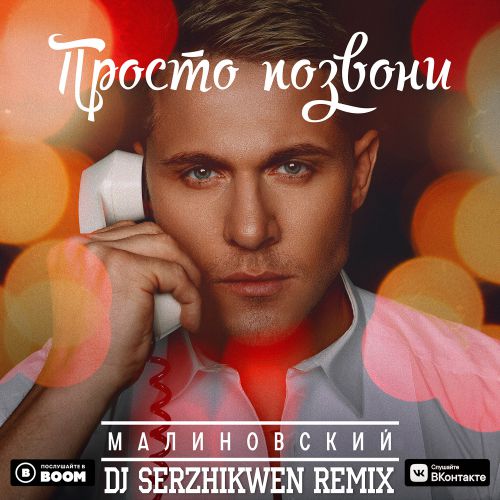  -   (Dj Serzhikwen Remix) [2019]