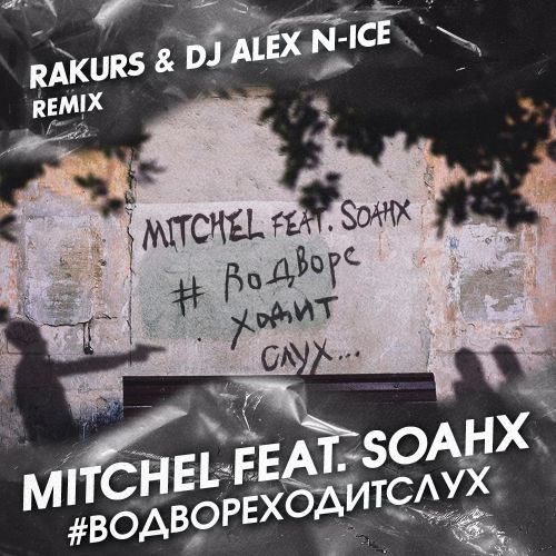 MITCHEL feat. soahx - # (Rakurs & DJ ALEX N-ICE Radio Remix).mp3