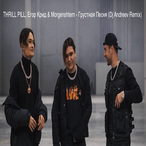Thrill Pill,   & Morgenshtern -   (Dj Andreev Remix) [2020]