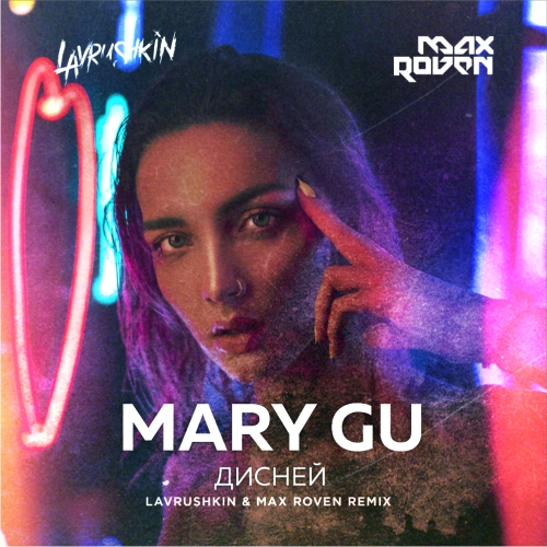 Mary Gu -  (Lavrushkin & Max Roven Radio mix).mp3